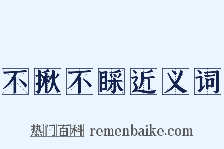 不揪不睬近义词是什么意思的图片